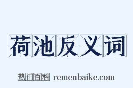 荷池反义词是什么意思的图片